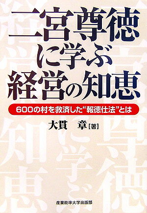 二宮尊徳に学ぶ経営の知恵【送料無料】