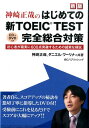  萳Ƃ̂͂߂Ă̐VTOEIC@TESTS΍V S҂m600 ˔j邽߂̐Ȗ͎ [  萳 ]