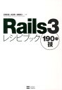 【送料無料】Rails3レシピブック190の技 [ 高橋征義 ]