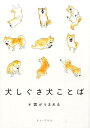 犬しぐさ犬ことば [ 雲がうまれる ]