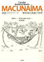 図説「マクナイーマー無性格な英雄」の世界 [ カリベ ]