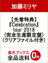 【先着特典】『Celebration』 tour 2018(...
