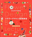 ひとりでできるフラワーデザイン基礎講座(アレンジメ