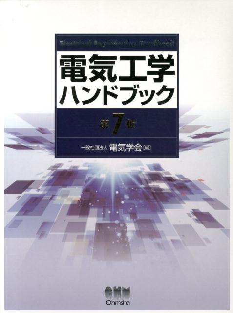 電気工学ハンドブック第7版 CD-ROM付 [ 電気学会 ]