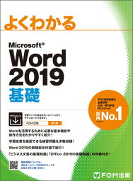 Microsoft Word 2019 基礎 [ 富士通エフ・オー・エム株式会社 （FOM出版） ]