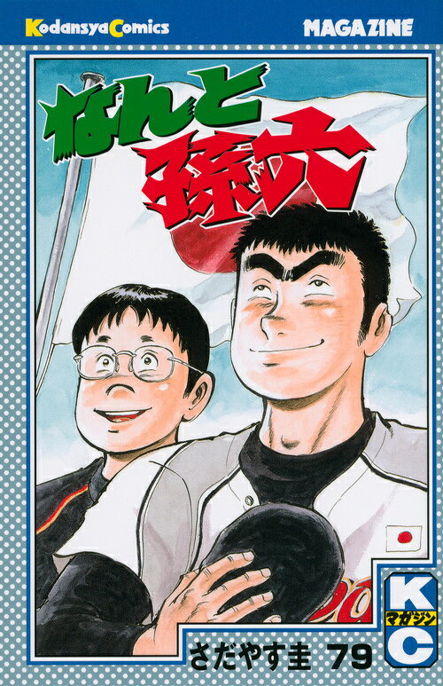 なんと孫六 79
