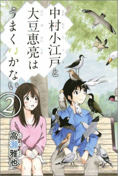 中村小江戸と大豆恵亮はうまくいかない