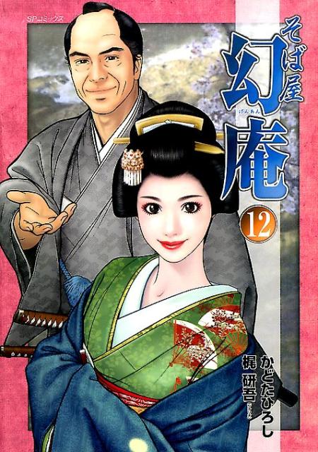 そば屋幻庵 12