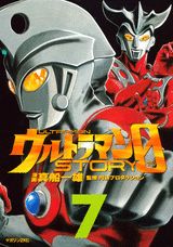 ウルトラマンSTORY 0 7