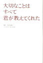 【送料無料】大切なことはすべて君が教えてくれた