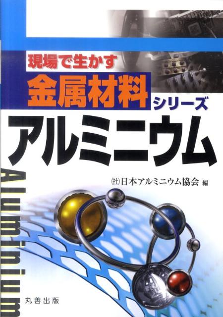 アルミニウム （現場で生かす金属材料シリーズ） [ 日本アルミニウム協会 ]...:book:14530833