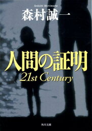 <strong>人間の証明</strong>　<strong>21st</strong>　Century （角川文庫） [ 森村　誠一 ]