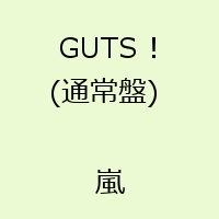 GUTS !(通常盤) [ 嵐 ]