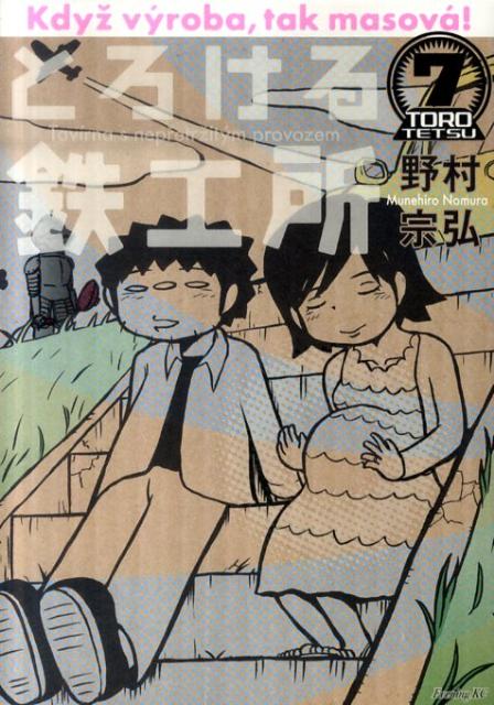 とろける鉄工所 7