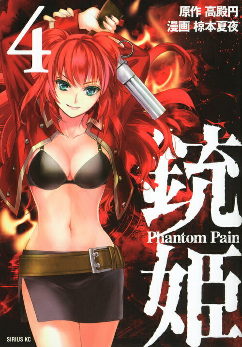 銃姫 Phantom Pain 4