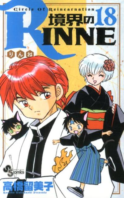境界のRINNE Circle Of Reincarnation 18