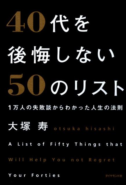 40代を後悔しない50のリスト 1万人の失敗談からわかった人生の法則 [ 大塚寿 ]...:book:14356730