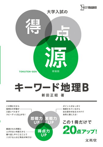 大学入試の得点源　キーワード地理B　新装版 （大学入試の得点源） [ 新田　正明 ]