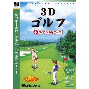 爆発的1480ベストセレクション3Dゴルフ+つくろうMyコース【送料無料】