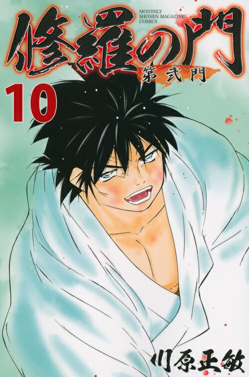 修羅の門 第弐門 10