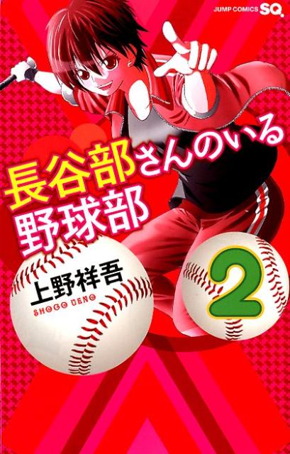 長谷部さんのいる野球部 2