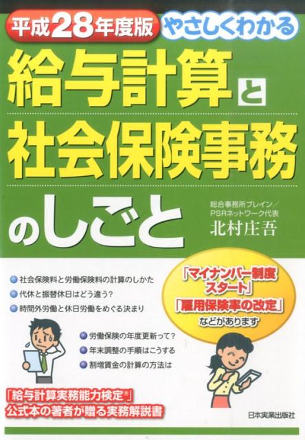 やさしくわかる給与計算と社会保険事務のしごと（平成28年度版） [ 北村庄吾 ]...:book:17869789