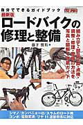 ロードバイクの修理と整備 [ 藤下雅裕 ]...:book:17565291