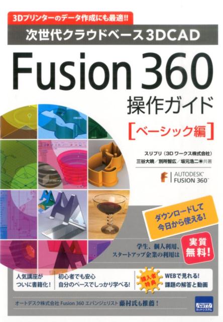 Fusion　360操作ガイド（ベーシック編） [ 三谷大暁 ]...:book:17828208