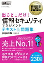 情報処理教科書 出るとこだけ！情報セキュリティマネジメント テキスト＆問題集 2020