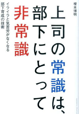 上司の常識は、部下にとって非常識 [ 榎本博明 ]