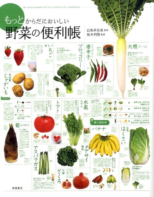もっとからだにおいしい野菜の便利帳 [ 白鳥早奈英 ]...:book:13175208