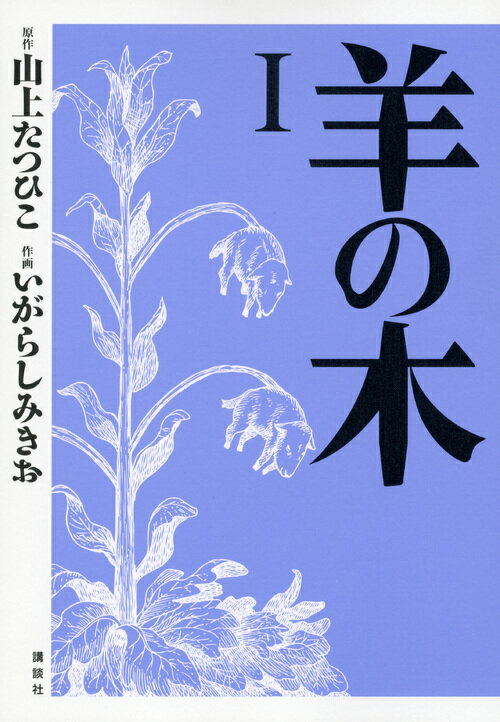 羊の木