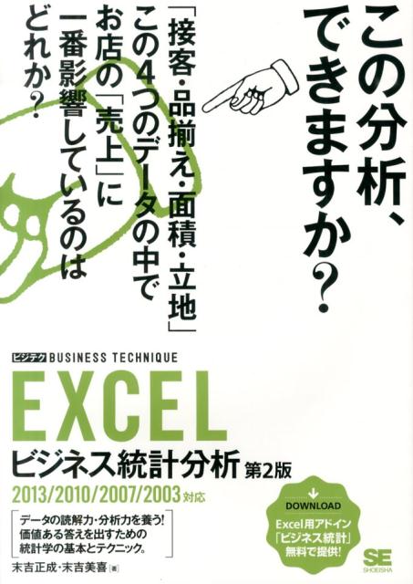 EXCELビジネス統計分析第2版 [ 末吉正成 ]...:book:16795038