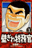 壁ぎわ税務官