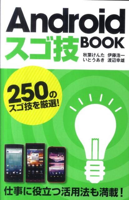 Androidスゴ技BOOK