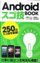 Androidスゴ技BOOK