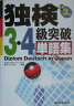 独検3・4級突破単語集（〔2005年〕）