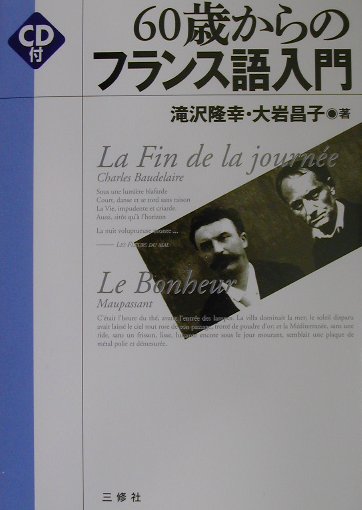 60歳からのフランス語入門【送料無料】