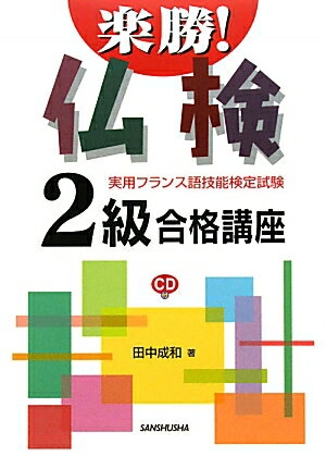 楽勝！仏検2級合格講座