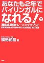 あなたも2年でバイリンガルになれる!