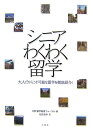 シニアわくわく留学