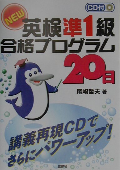 CD付NEW英検準1級合格プログラム20日