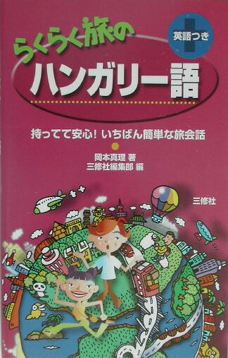 らくらく旅のハンガリ-語【送料無料】