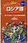 らくらく旅のロシア語