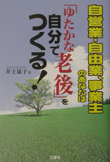 自営業・自由業、事業主のあなたは「ゆたかな老後」を自分でつくる！