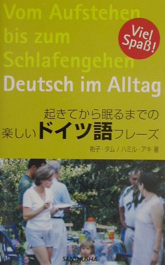 起きてから眠るまでの楽しいドイツ語フレ-ズ【送料無料】