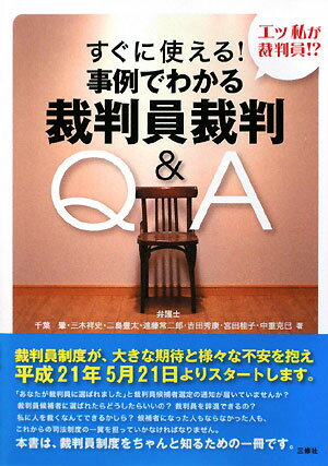 すぐに使える！事例でわかる裁判員裁判Q＆A