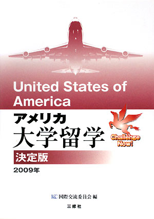 アメリカ大学留学決定版（2009年）