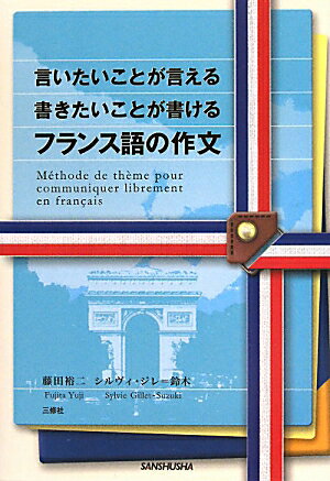 言いたいことが言える書きたいことが書けるフランス語の作文