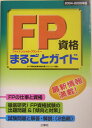 FP資格まるごとガイド（〔2004ー2005年版〕）